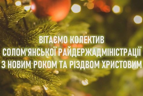 Вітаємо колектив Солом'янської РДА з Новим роком та Різдвом Христовим