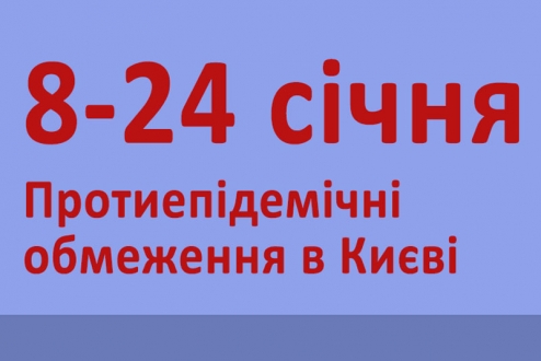 Зимовий локдаун у Києві: які обмеження діятимуть із 8 до 24 січня