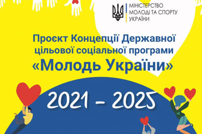 Міністерство молоді та спорту України залучає усіх представників цільової аудиторії у молодіжній сфері до розроблення Програми «Молодь України» на 2021-2025 роки