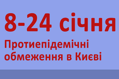 Зимовий локдаун у Києві: які обмеження діють із 8 до 24 січня (ОНОВЛЕНО)