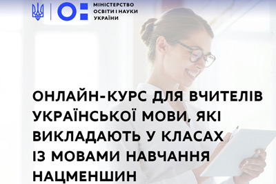 Безкоштовний онлайн-курс для вчителів української мови