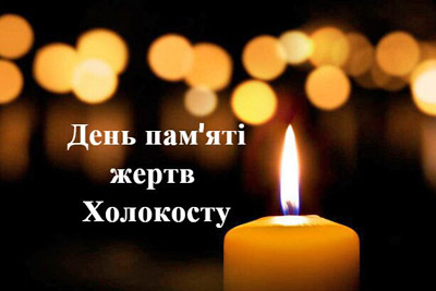 Міжнародний день пам'яті жертв Голокосту