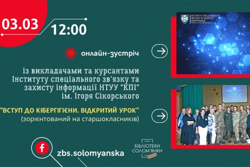 Бібліотеки Солом'янки запрошують на онлайн-зустрічі
