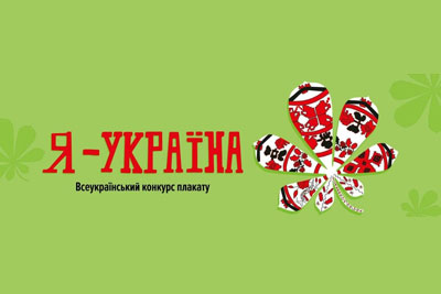 Проведення Всеукраїнського конкурсу дитячого плаката «Я – Україна!»