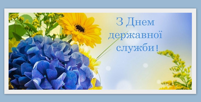 Вітання з Днем державної служби України