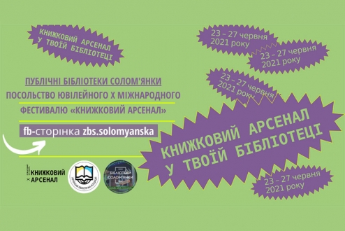 Публічні бібліотеки Солом'янки запрошують на фестиваль «Книжковий Арсенал»