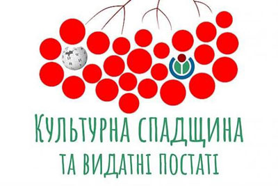 З 5 жовтня до 5 листопада у Вікіпедії пройде конкурс статей про культурну спадщину і видатних постатей України