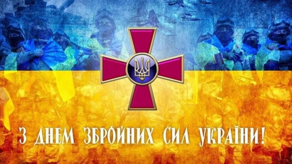 Вітання з нагоди річниці Дня Збройних Сил України!