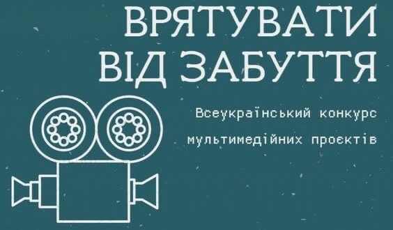 Всеукраїнський конкурс мультимедійних проєктів «Врятувати від забуття»