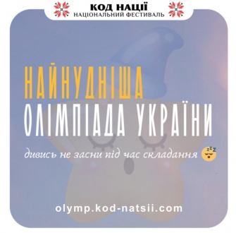 “Найнудніша олімпіада України”
