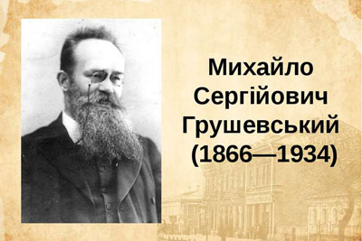 В Україні відзначать 150-річчя від дня народження видатного історика та державного діяча  Михайла Грушевського