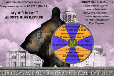 Завтра у столиці відкриється виставка «Князь Володимир: воїн, хреститель, політик»
