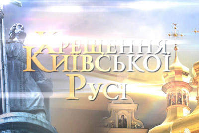 Київським міським головою затверджено План загальноміських заходів з відзначення у м. Києві 1030-річчя хрещення Київської Русі-України