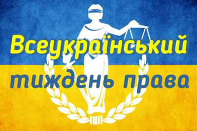 Кабінет Міністрів України схвалив план заходів з проведення Всеукраїнського тижня права у 2018 році