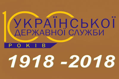 2018 рік – рік 100-річчя започаткування сучасної української державної служби