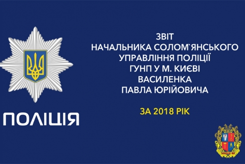 В Солом'янському управлінні поліції відзвітували про результати роботи за 2018 рік