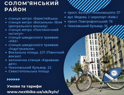У Солом'янському районі запрацює 13 нових пунктів велопрокату, адреси
