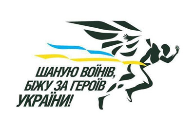 Відбудеться 2-ий забіг марафон-естафета «Шаную воїнів, біжу за героїв України»