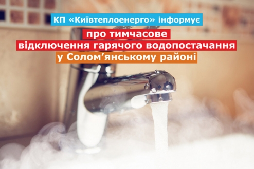 КП «Київтеплоенерго» інформує про тимчасове відключення гарячого водопостачання у Солом’янському районі
