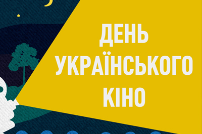 Бібліотеки району запрошують на фестиваль українського кіно