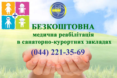 Реабілітаційне лікування в санаторно-курортних закладах за рахунок коштів Фонду соціального страхування України