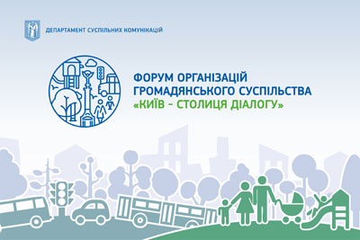 15 грудня 2019 року відбудеться IIІ Київський Форум організацій громадянського суспільства «Київ – столиця діалогу»