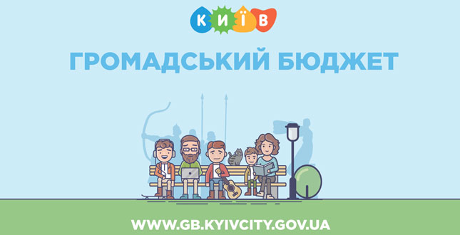 У Києві стартувала подача проектів на Громадський бюджет-2021