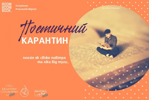 Бібліотека імені Ф. Достоєвського оголошує конкурс авторської відеопоезії