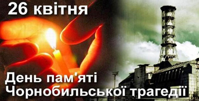 Чорнобильська трагедія – навічно у пам’яті українського народу