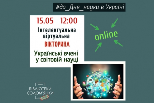 Бібліотеки Солом’янки запрошують на онлайн-гру до Дня науки