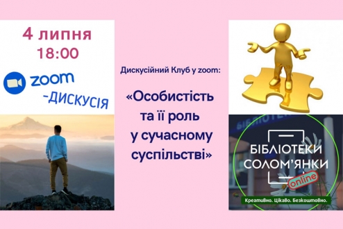 Бібліотеки Солом’янки запрошують на онлайн-зустрічі  4 липня о 18:00 - zoom-дискусія «Особистість та її роль у сучасному суспільстві».