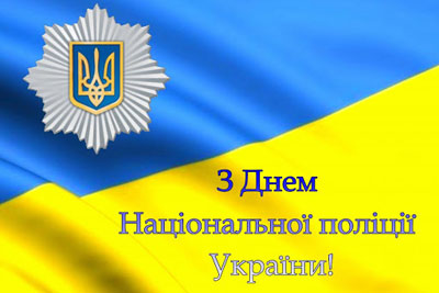 День Національної поліції України