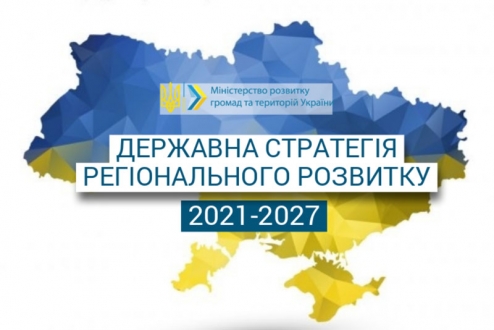 Державну стратегію регіонального розвитку-2027 затверджено Кабміном