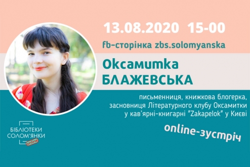 Онлайн-зустрічі у бібліотеках Солом’янки