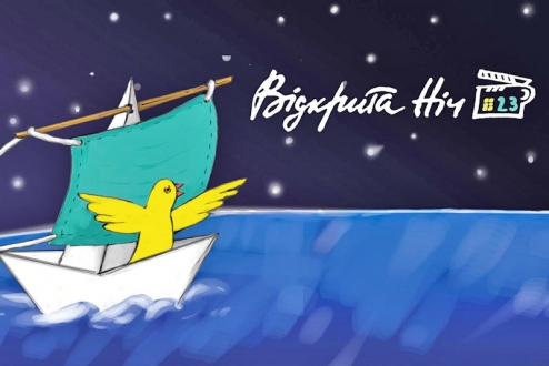 У Києві розпочинається фестиваль кіно «Відкрита ніч»