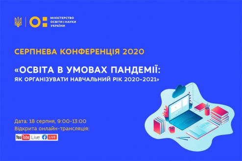 Всеукраїнська освітянська серпнева конференція 2020