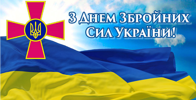 Вітання голови Солом’янської райдержадміністрації з нагоди Дня Збройних Сил України